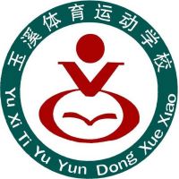 玉溪體育運(yùn)動(dòng)學(xué)校