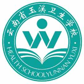 云南省玉溪衛(wèi)生學校