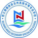 怒江傈僳族自治州民族中等專業(yè)學(xué)校