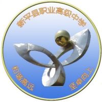 新平縣職業(yè)高級中學(xué)
