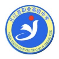 元江縣職業(yè)高級中學(xué)