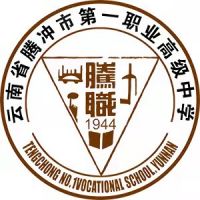 騰沖市第一職業(yè)高級中學(xué)