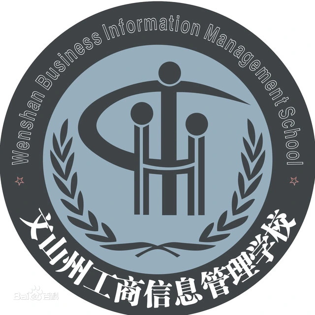 文山州工商信息管理學(xué)校