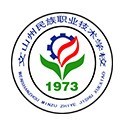 文山州民族職業(yè)技術(shù)學校