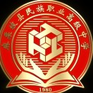 麻栗坡縣民族職業(yè)高級中學(xué)