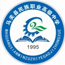 馬關(guān)縣民族職業(yè)高級中學(xué)