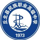 丘北縣民族職業(yè)高級(jí)中學(xué)