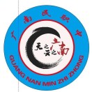 廣南縣民族職業(yè)高級(jí)中學(xué)