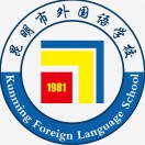昆明市外國語學(xué)校