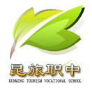 昆明市旅游職業(yè)中學
