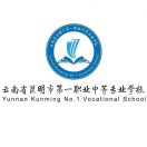 云南省昆明市第一職業(yè)中等專業(yè)學(xué)校