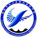 昆明市西山區(qū)職業(yè)高級中學(xué)