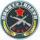 宜良縣昆明軍旅文化工程技術(shù)學校