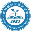 嵩明縣職業(yè)高級(jí)中學(xué)