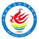 永德縣職業(yè)技術(shù)教育中心