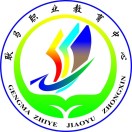 耿馬傣族佤族自治縣職業(yè)教育中心