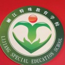 麗江特殊教育學(xué)校