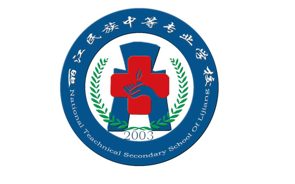麗江民族中等專業(yè)學(xué)校