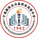 寧蒗縣職業(yè)高級中學(xué)