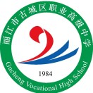 麗江市古城區(qū)職業(yè)高級中學