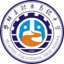 華坪縣職業(yè)高級(jí)中學(xué)