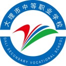 大理市中等職業(yè)學(xué)校