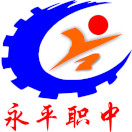 永平縣職業(yè)高級中學(xué)