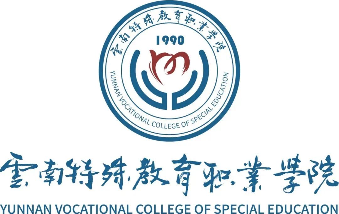 云南特殊教育職業(yè)學(xué)院