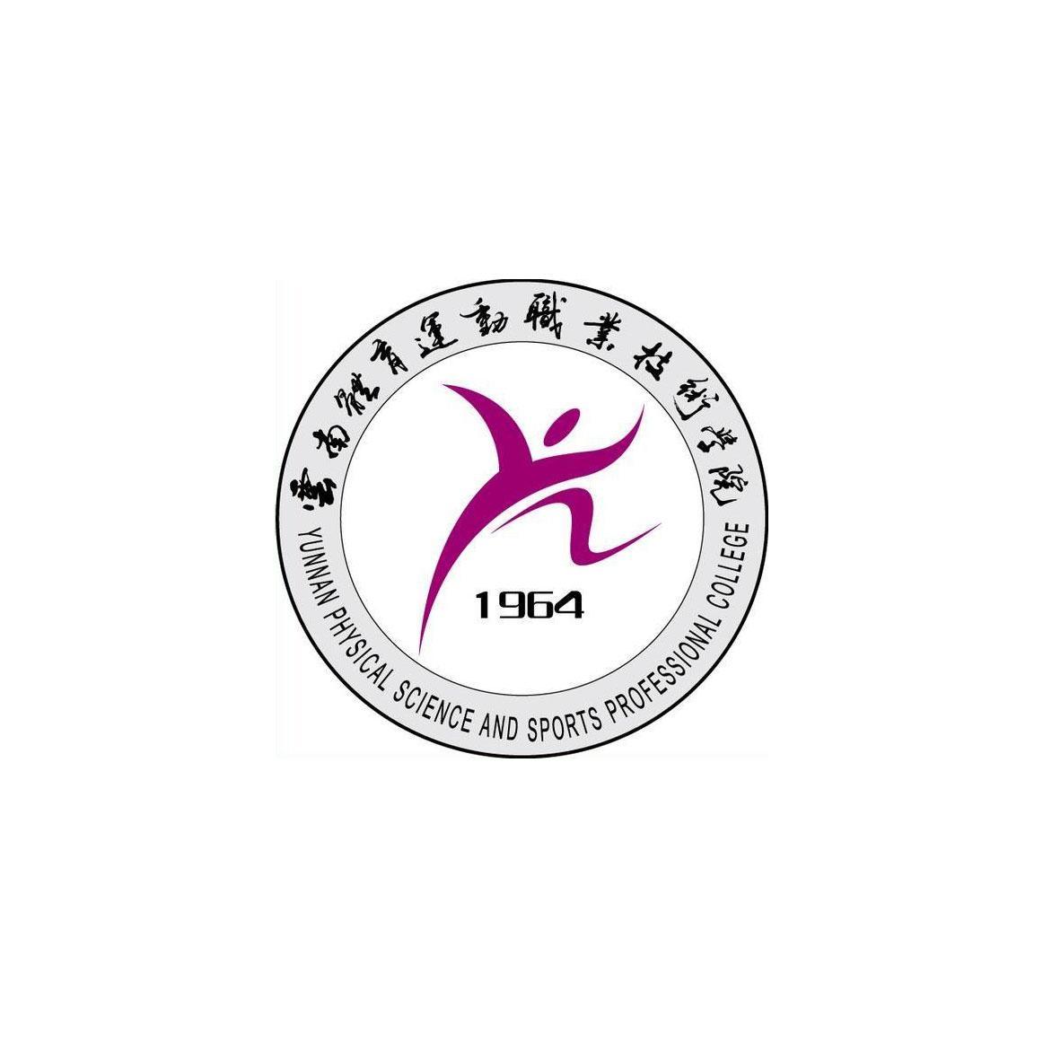 云南體育運(yùn)動(dòng)職業(yè)技術(shù)學(xué)院