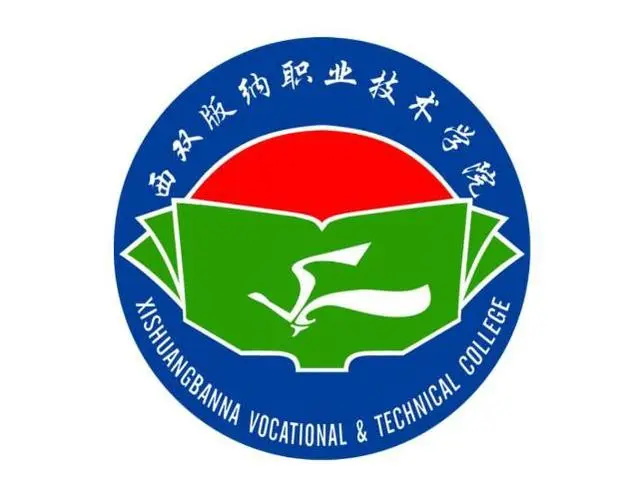 西雙版納職業(yè)技術(shù)學(xué)院