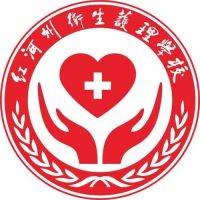 紅河州衛(wèi)生護理學校
