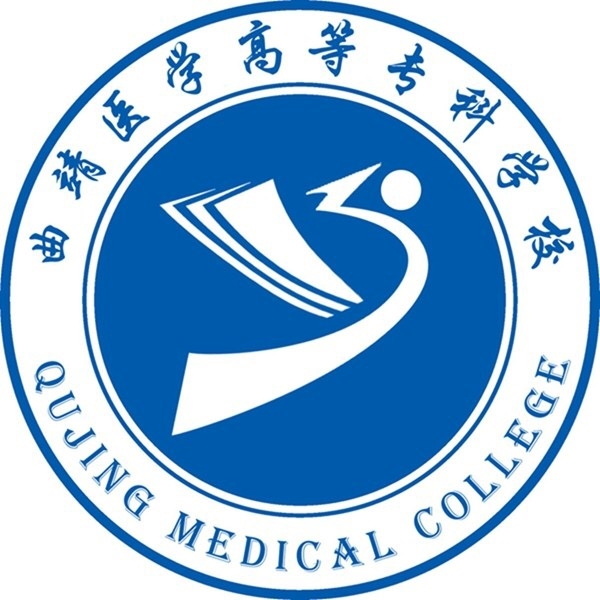 曲靖醫(yī)學(xué)高等?？茖W(xué)校