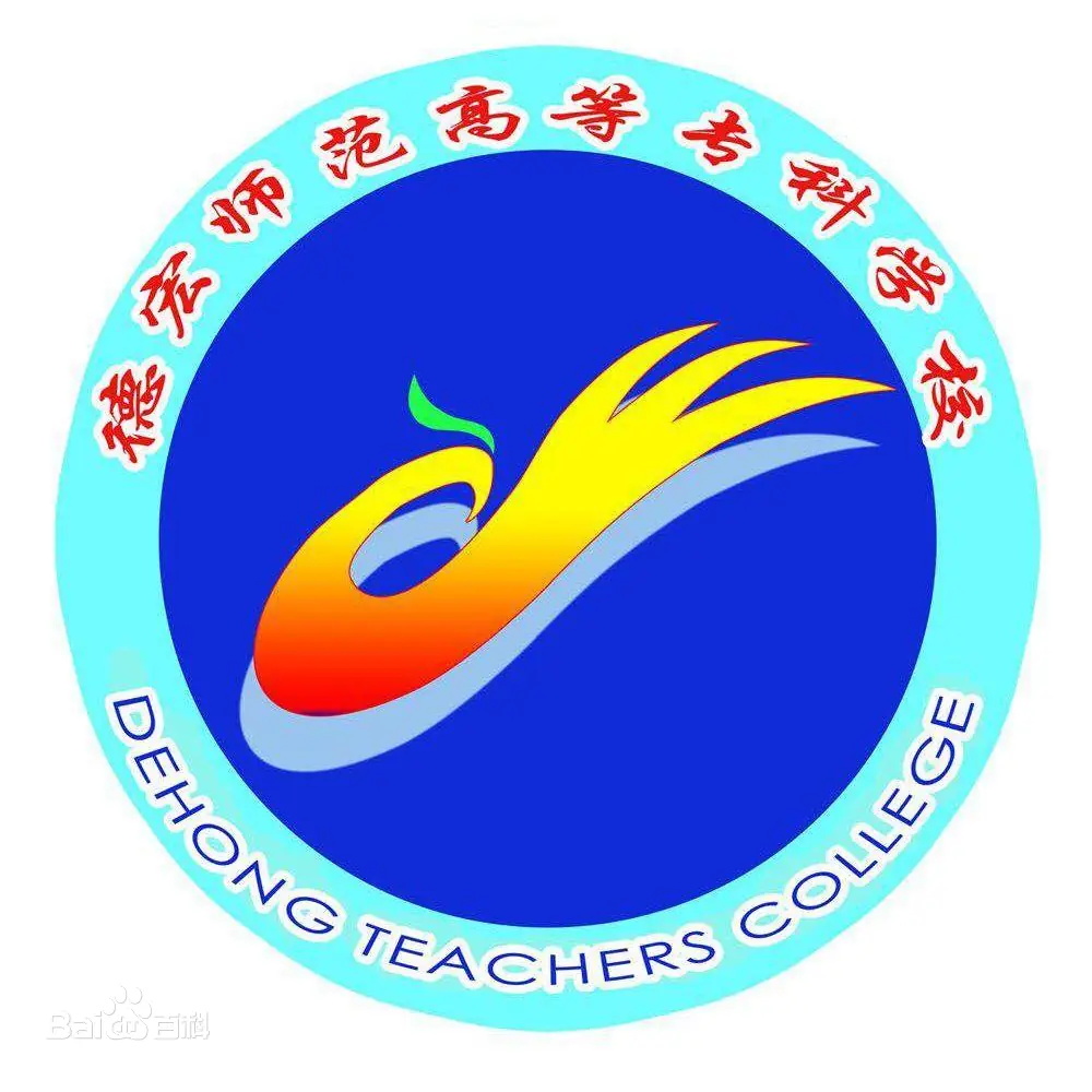 德宏師范高等?？茖W(xué)校