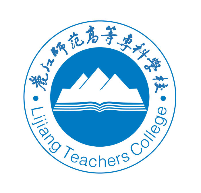 麗江師范高等專(zhuān)科學(xué)校