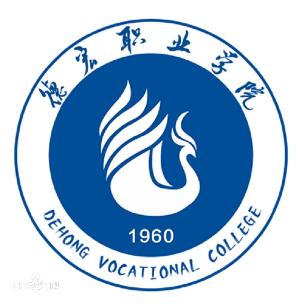 德宏職業(yè)學(xué)院