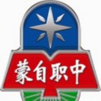 蒙自市職業(yè)高級中學