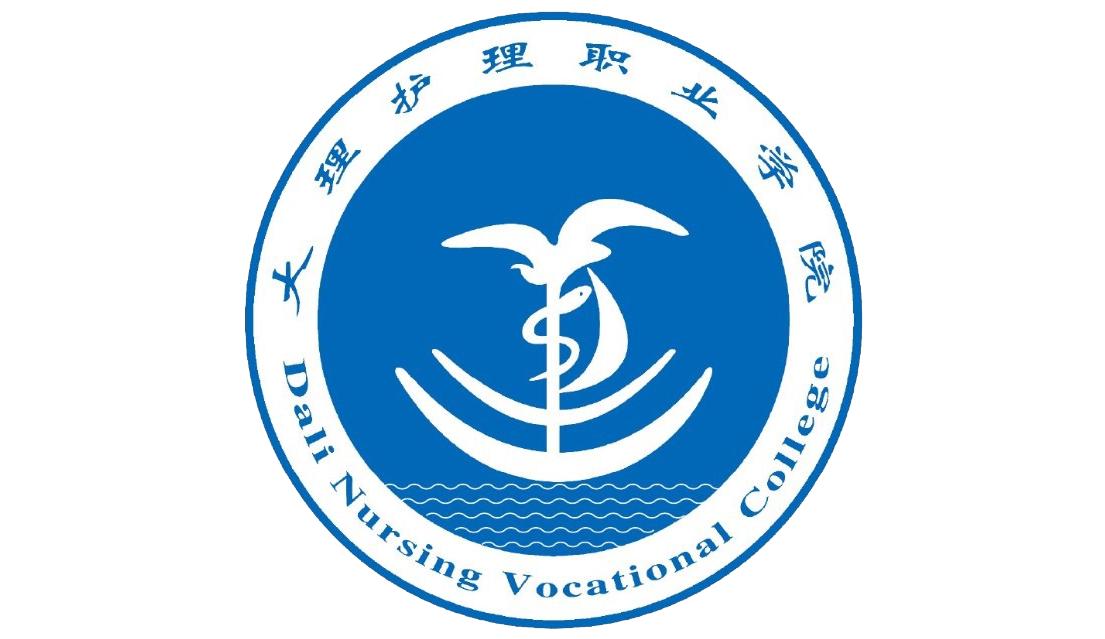 大理護(hù)理職業(yè)學(xué)院