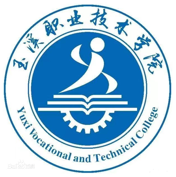 玉溪職業(yè)技術學院