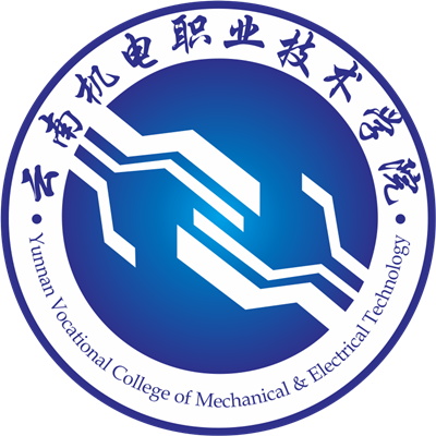 云南機(jī)電職業(yè)技術(shù)學(xué)院
