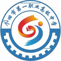 個舊市第一職業(yè)高級中學