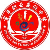 金平縣職業(yè)高級(jí)中學(xué)