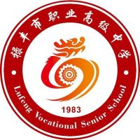 祿豐市職業(yè)高級(jí)中學(xué)