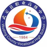 武定縣職業(yè)高級中學(xué)