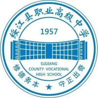綏江縣職業(yè)高級中學(xué)