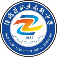鎮(zhèn)雄縣職業(yè)高級中學