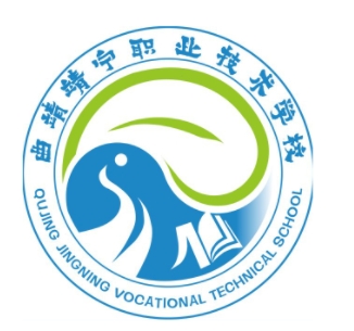 曲靖經(jīng)濟(jì)技術(shù)開發(fā)區(qū)靖寧職業(yè)技術(shù)學(xué)校