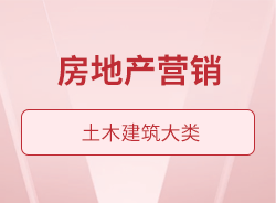 房地產(chǎn)營銷
