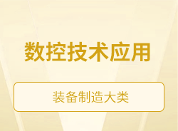 數(shù)控技術(shù)應用