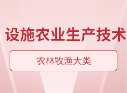 設施農(nóng)業(yè)生產(chǎn)技術(shù)