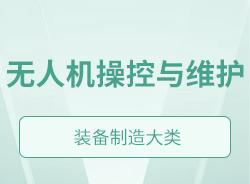 無人機操控與維護(hù)
